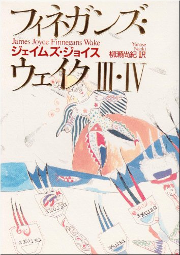 フィネガンズ・ウェイク 3・4 | ジェイムズ ジョイス, Joyce,James